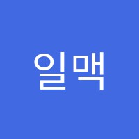 일맥학원 썸네일 이미지