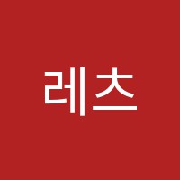 레츠댄스학원 썸네일 이미지