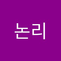 논리수학학원 썸네일 이미지
