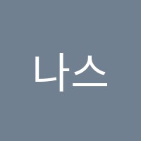나스영어전문학원 썸네일 이미지