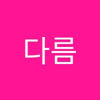 다름영어교습소 썸네일 이미지