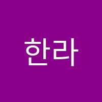 한라영어백두국어학원 썸네일 이미지