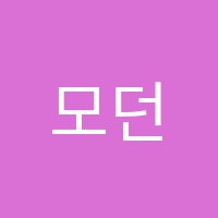 모던실용음악학원 썸네일 이미지