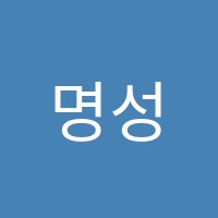 명성영수학원 썸네일 이미지