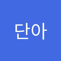 단아한무용학원 썸네일 이미지