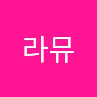 라뮤즈아카데미음악학원 썸네일 이미지