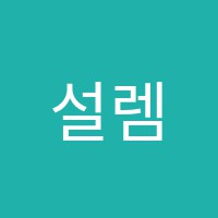 설렘음악교습소 썸네일 이미지