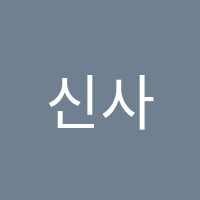 신사고학원 썸네일 이미지