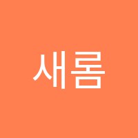 새롬피아노교습소 썸네일 이미지