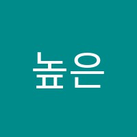 높은음자리음악학원 썸네일 이미지