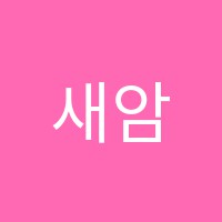 새암음악학원 썸네일 이미지