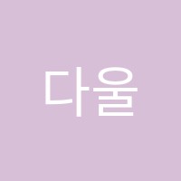 다울컴퓨터학원 썸네일 이미지