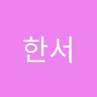 한서학원 썸네일 이미지