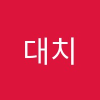대치명인학원 썸네일 이미지