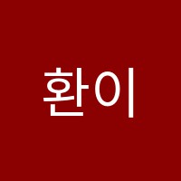 환이중고등수학교습소 썸네일 이미지