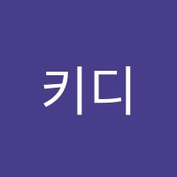 키디에듀학원 썸네일 이미지