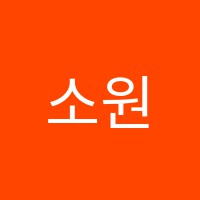 소원피아노음악학원 썸네일 이미지