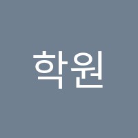 학원다운학원 썸네일 이미지