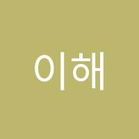 이해법수학학원 썸네일 이미지