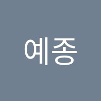 예종발레무용교습소 썸네일 이미지