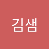 김샘영수학원 썸네일 이미지
