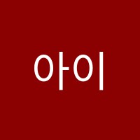 아이공방미술학원 썸네일 이미지