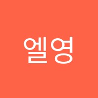 엘영어교습소 썸네일 이미지