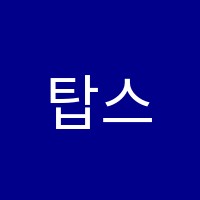 탑스영어교습소 썸네일 이미지