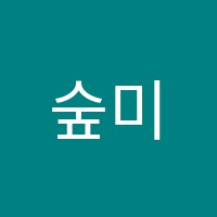 숲미술교습소 썸네일 이미지