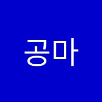 공마학원 썸네일 이미지