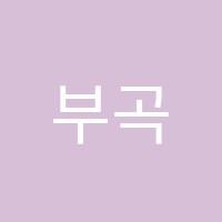 부곡학원 썸네일 이미지