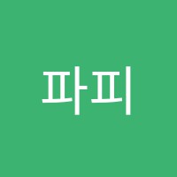 파피루스수학교습소 썸네일 이미지