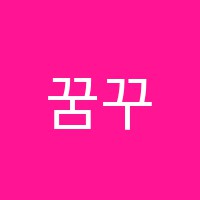 꿈꾸는피아노교습소 썸네일 이미지
