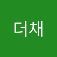 더채움수학영어전문학원 썸네일 이미지