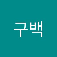 구백에듀학원 썸네일 이미지