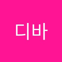 디바샾댄스학원 썸네일 이미지