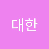 대한논리정독학원 썸네일 이미지
