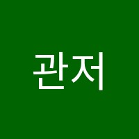 관저공감학원 썸네일 이미지