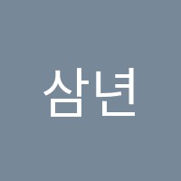 삼년의약속학원 썸네일 이미지
