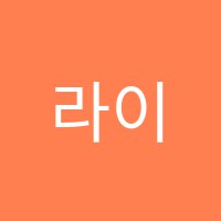 라이브아미(LIVEARMY)학원 썸네일 이미지
