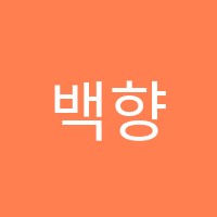 백향목에듀학원 썸네일 이미지