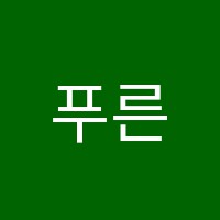 푸른학원 썸네일 이미지