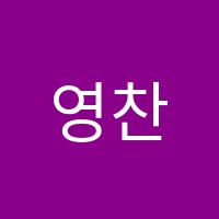 영찬보습학원 썸네일 이미지