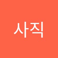 사직필음악학원 썸네일 이미지
