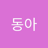 동아요리커피학원 썸네일 이미지