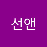 선앤미색채미술학원 썸네일 이미지