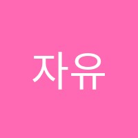 자유사고학원 썸네일 이미지