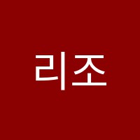 리조이스음악학원 썸네일 이미지