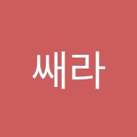 쌔라영어교습소 썸네일 이미지