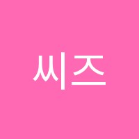 씨즈영어교습소 썸네일 이미지